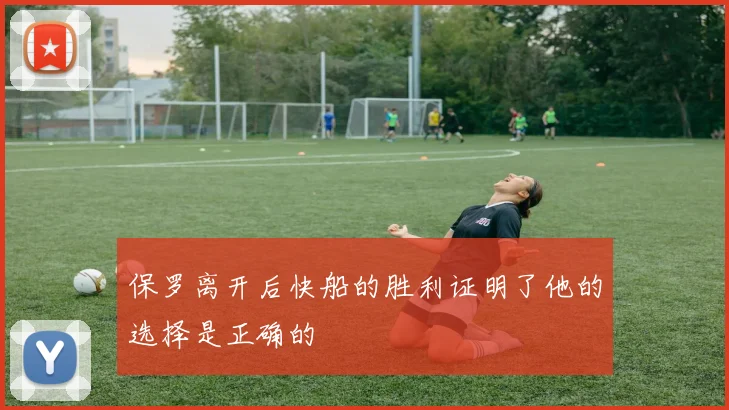 保罗离开后快船的胜利证明了他的选择是正确的