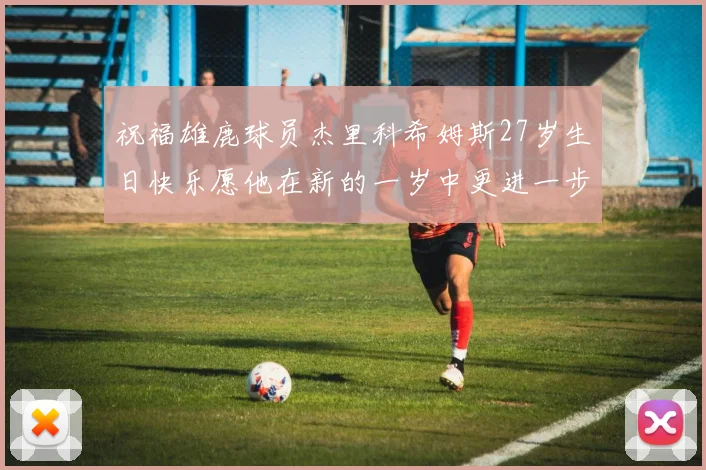 祝福雄鹿球员杰里科希姆斯27岁生日快乐愿他在新的一岁中更进一步