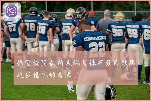 福登谈阿森纳表现与德布劳内缺席适应情况的看法