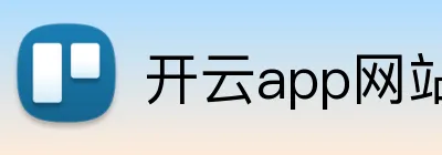 开云app网站登录 Logo