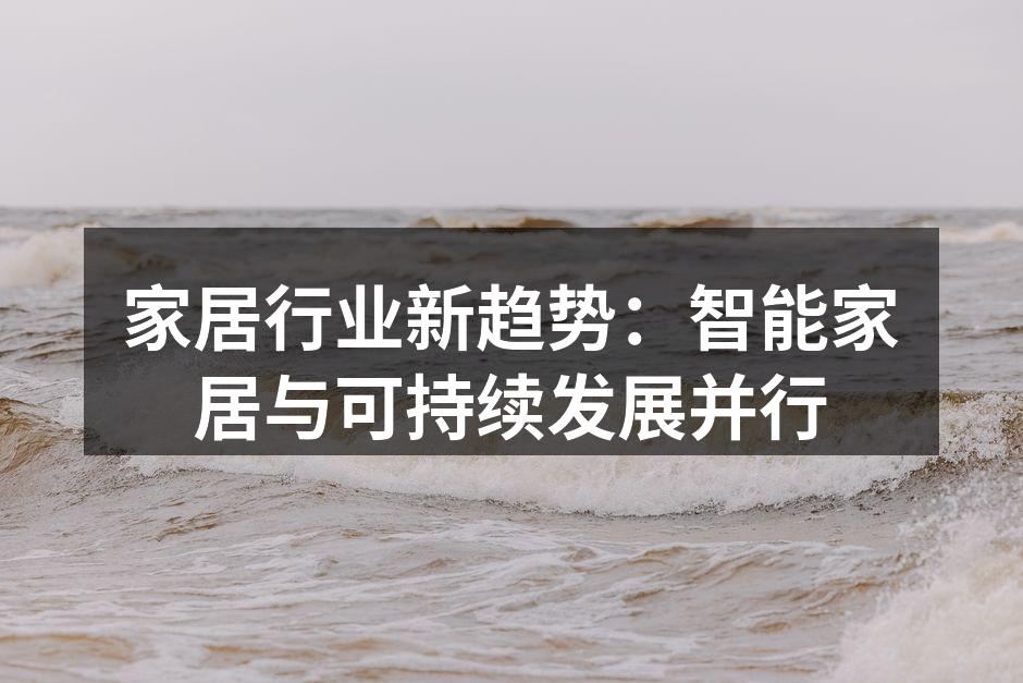 家居行业新趋势：智能家居与可持续发展并行